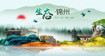 生态锦州中国梦城市形象海报广告