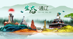 生态通辽中国梦城市形象海报广告