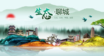 生态聊城中国梦城市形象海报广告