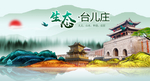 生态台儿庄中国梦城市形象海报