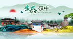 生态汉中中国梦城市形象海报广告