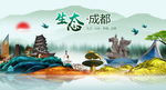 生态成都中国梦城市形象海报广告