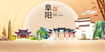 生态阜阳中国梦城市形象海报广告