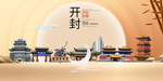 开封风光中国梦城市形象海报广告