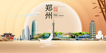 美丽郑州中国梦城市形象海报广告