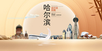 美丽哈尔滨中国梦城市形象海报