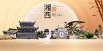 湘西印象中国梦城市形象海报广告