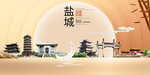 美丽盐城中国梦城市形象海报广告