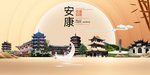 安康印象中国梦城市形象海报广告
