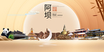 阿坝印象中国梦城市形象海报广告