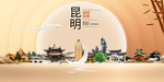 昆明印象中国梦城市形象海报广告