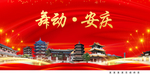 舞动安庆中国梦城市形象海报广告