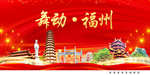 舞动福州中国梦城市形象海报广告