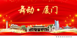文明厦门中国梦城市形象海报广告