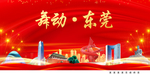 舞动东莞中国梦城市形象海报广告