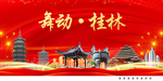 舞动桂林中国梦城市形象海报广告