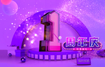 周年庆典