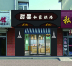 蛋糕店门头效果图