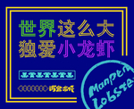 龙虾灯箱