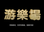 立体字