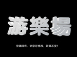 立体字