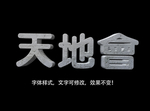 立体字