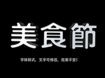 立体字