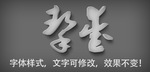 立体字