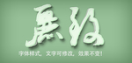 立体字