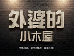 木纹字