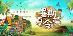 夏令营 暑假夏令营 he