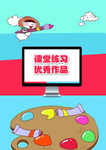 课堂练习优秀作品