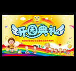 开学典礼