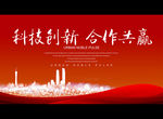 科技创新 合作共赢
