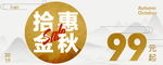 金秋拾惠活动吊旗海报