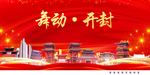 舞动开封中国梦城市形象海报广告