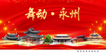 永州印象中国梦城市形象海报广告