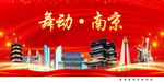 舞动南京中国梦城市形象海报广告