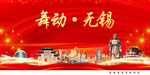 舞动无锡中国梦城市形象海报广告