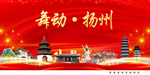 舞动扬州中国梦城市形象海报广告