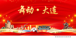 舞动大连中国梦城市形象海报广告