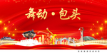 舞动包头中国梦城市形象海报广告