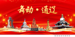 舞动通辽中国梦城市形象海报广告