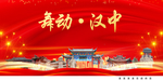 舞动汉中中国梦城市形象海报广告