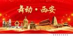舞动西安中国梦城市形象海报广告