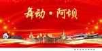 舞动阿坝中国梦城市形象海报广告
