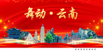 云南风光中国梦城市形象海报广告