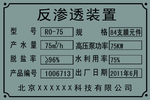 反渗透装置 铭牌 铝牌 标牌