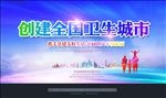 卫生城市
