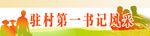 驻村第一书记风采